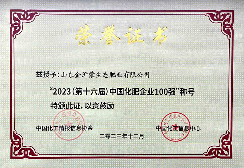 2023中國化肥企業100強